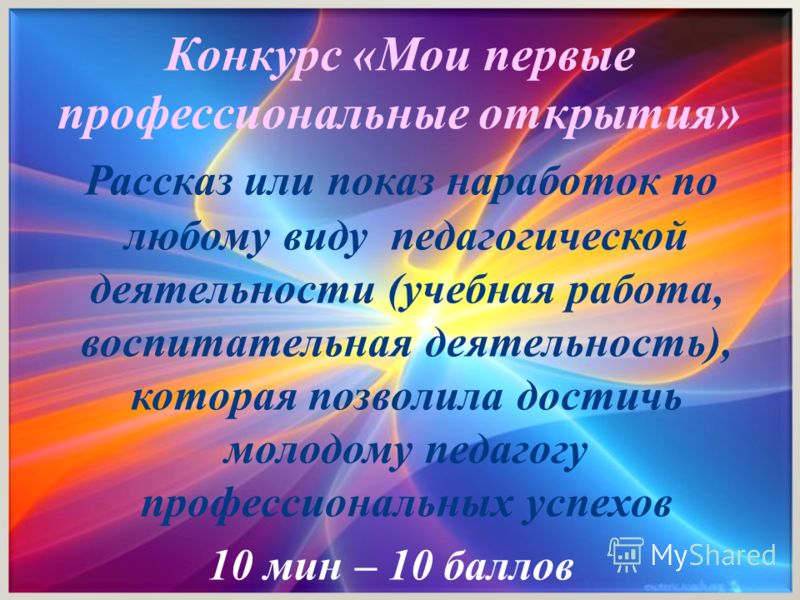 Представление молодого специалиста на конкурс Представление молодого специалиста на конкурс
