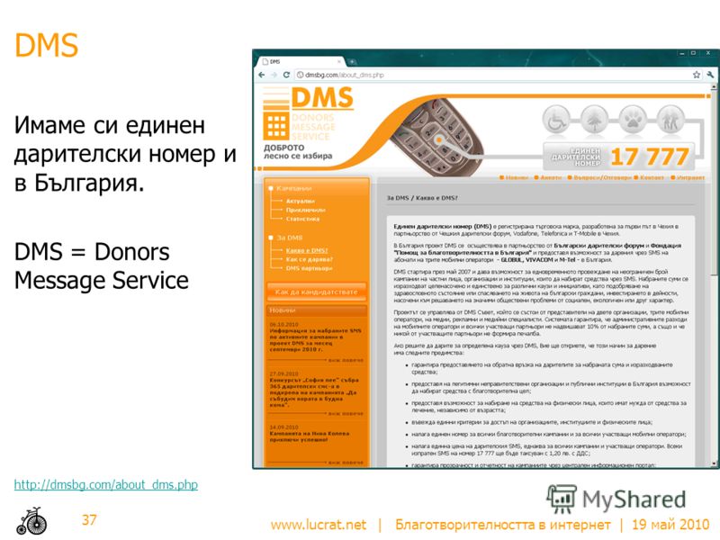 www.lucrat.net | Благотворителността в интернет | 19 май 2010 DMS Имаме си единен дарителски номер и в България. DMS = Donors Message Service http://dmsbg.com/about_dms.php 37