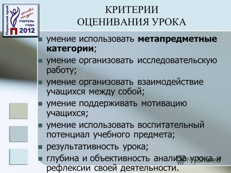 Критерии конкурса учитель года Критерии конкурса учитель года