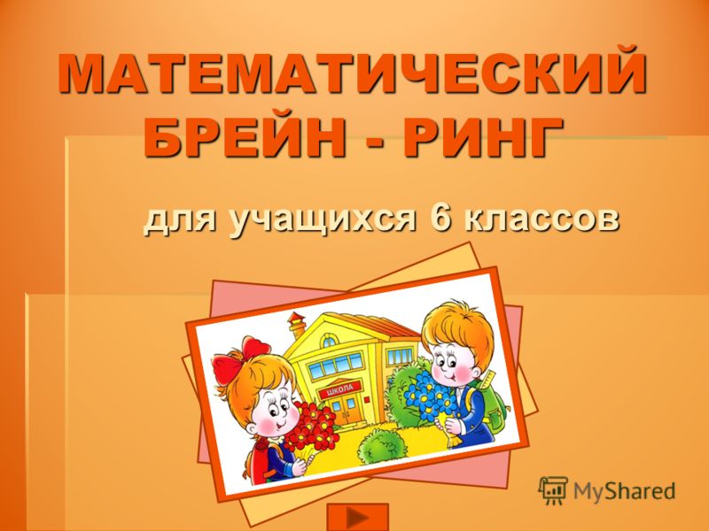 Математический брейн-ринг 6 класс