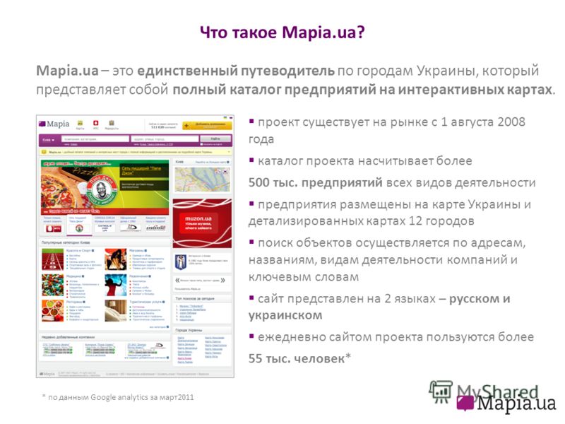 Что такое Mapia.ua? Маріа.ua – это единственный путеводитель по городам Украины, который представляет собой полный каталог предприятий на интерактивных картах. проект существует на рынке с 1 августа 2008 года каталог проекта насчитывает более 500 тыс
