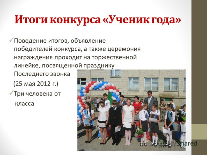 Презентации на конкурс учеников года Презентации на конкурс учеников года
