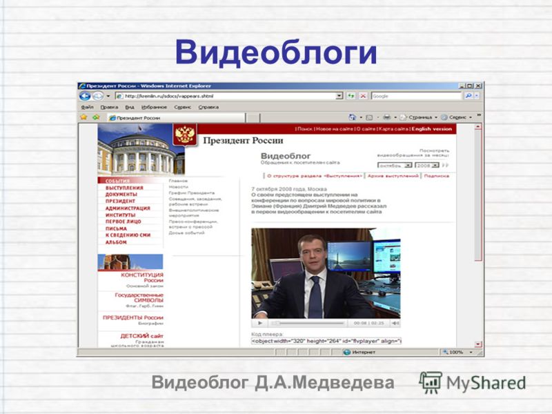 Видеоблоги Видеоблог Д.А.Медведева