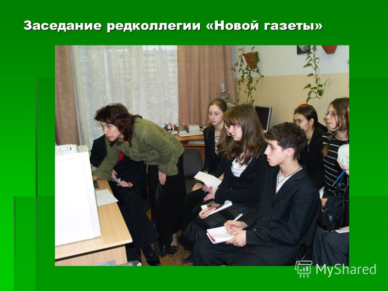 Заседание редколлегии «Новой газеты»