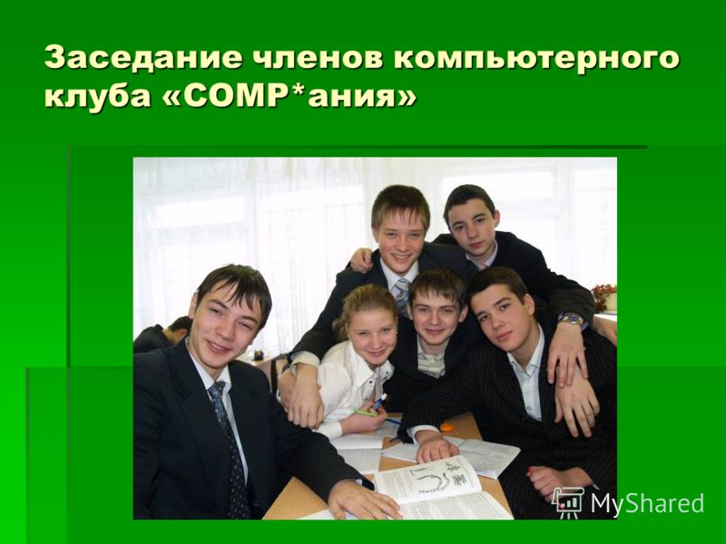 Заседание членов компьютерного клуба «COMP*ания»