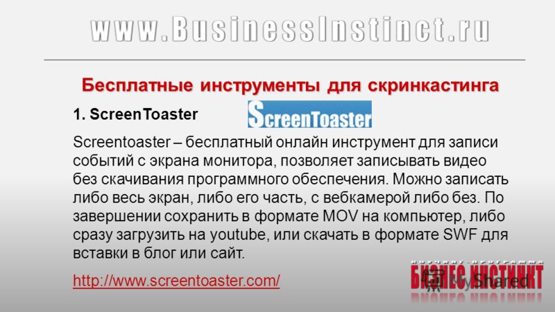 Бесплатные инструменты для скринкастинга 1. ScreenToaster Screentoaster – бесплатный онлайн инструмент для записи событий с экрана монитора, позволяет записывать видео без скачивания программного обеспечения. Можно записать либо весь экран, либо его 