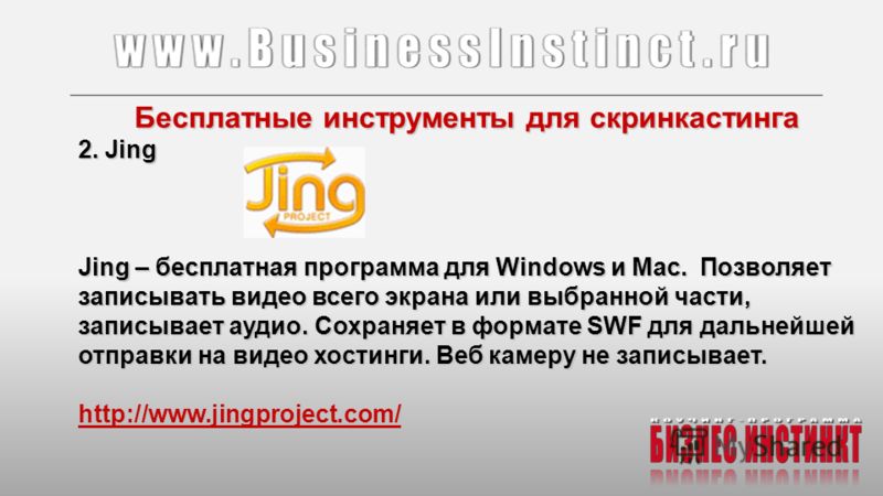 Бесплатные инструменты для скринкастинга 2. Jing Jing – бесплатная программа для Windows и Mac. Позволяет записывать видео всего экрана или выбранной части, записывает аудио. Сохраняет в формате SWF для дальнейшей отправки на видео хостинги. Веб каме