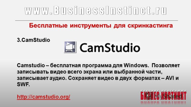 Бесплатные инструменты для скринкастинга 3.CamStudio Camstudio – бесплатная программа для Windows. Позволяет записывать видео всего экрана или выбранной части, записывает аудио. Сохраняет видео в двух форматах – AVI и SWF. http://camstudio.org/