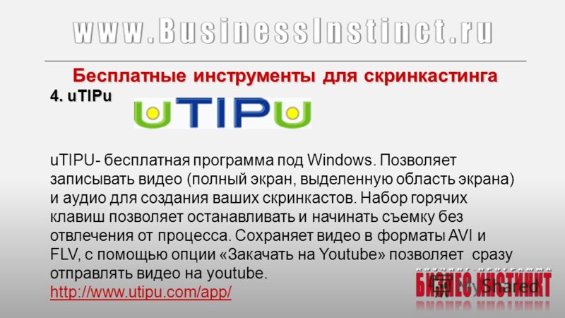 Бесплатные инструменты для скринкастинга 4. uTIPu uTIPU- бесплатная программа под Windows. Позволяет записывать видео (полный экран, выделенную область экрана) и аудио для создания ваших скринкастов. Набор горячих клавиш позволяет останавливать и нач