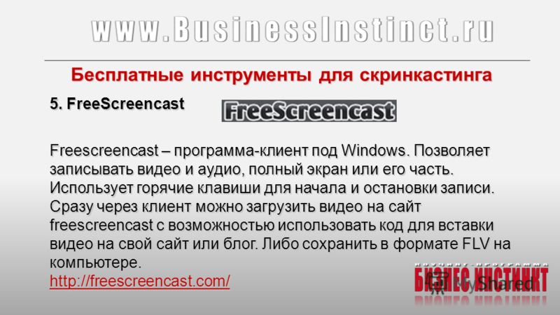 Бесплатные инструменты для скринкастинга 5. FreeScreencast Freescreencast – программа-клиент под Windows. Позволяет записывать видео и аудио, полный экран или его часть. Использует горячие клавиши для начала и остановки записи. Сразу через клиент мож