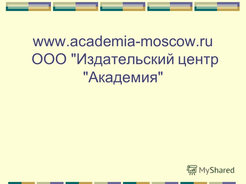 www.academia-moscow.ru ООО Издательский центр Академия