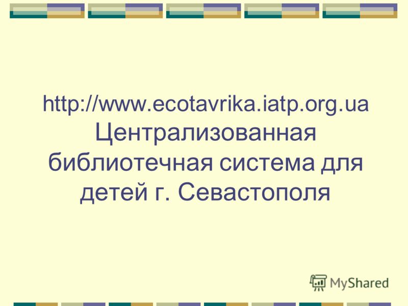 http://www.ecotavrika.iatp.org.ua Централизованная библиотечная система для детей г. Севастополя
