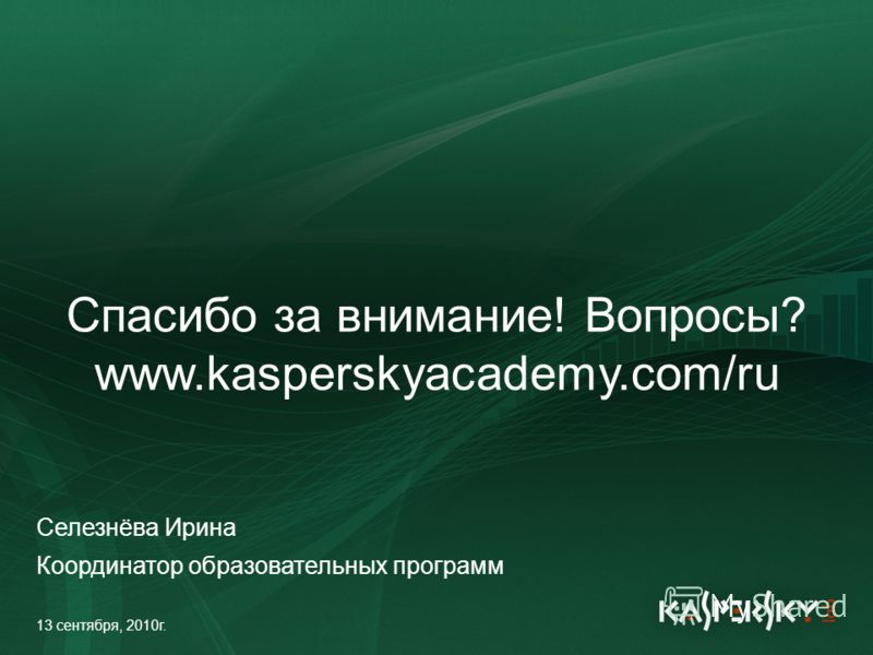 Click to edit Master title style Click to edit Master text styles –Second level Third level –Fourth level »Fifth level June 10 th, 2009Event details (title, place) Спасибо за внимание! Вопросы? www.kasperskyacademy.com/ru 13 сентября, 2010г. Селезнёв