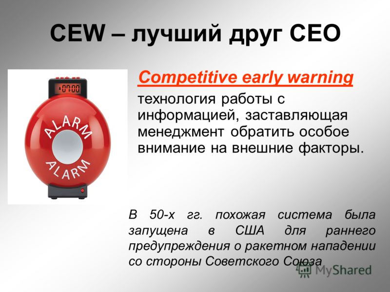 CEW – лучший друг CEO Competitive early warning технология работы с информацией, заставляющая менеджмент обратить особое внимание на внешние факторы. В 50-х гг. похожая система была запущена в США для раннего предупреждения о ракетном нападении со ст
