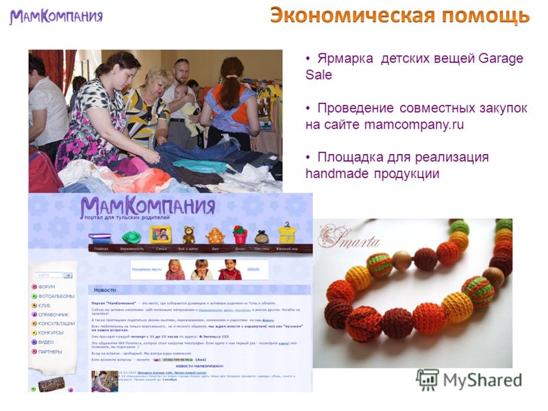 Ярмарка детских вещей Garage Sale Проведение совместных закупок на сайте mamcompany.ru Площадка для реализация handmade продукции