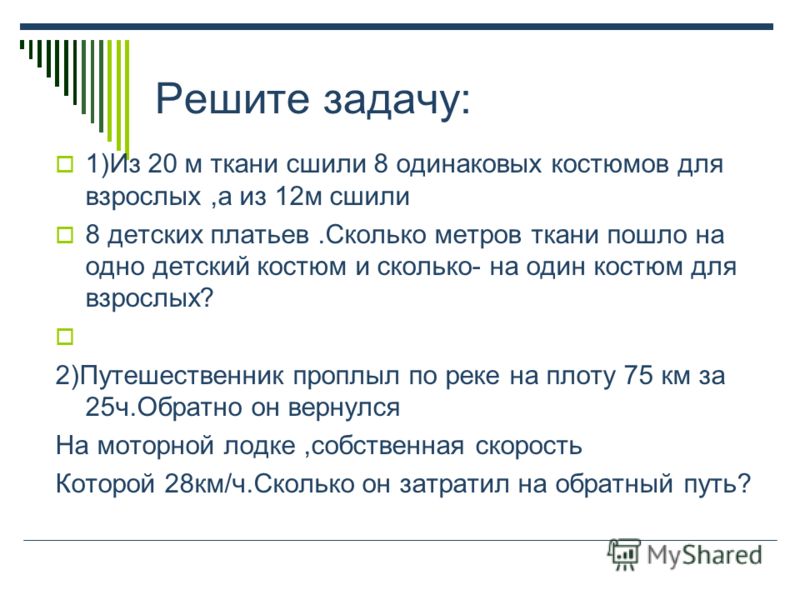 Из 32 м ткани сшили 8 одинаковых костюмов 19
