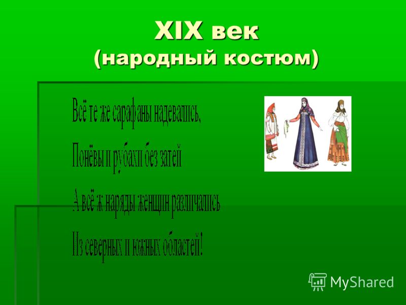 XIX век (народный костюм)