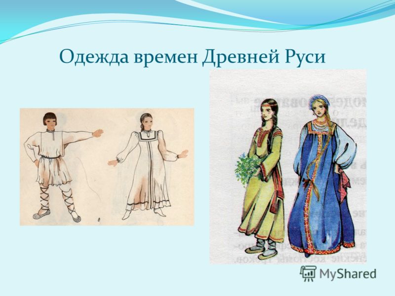 Одежда времен Древней Руси