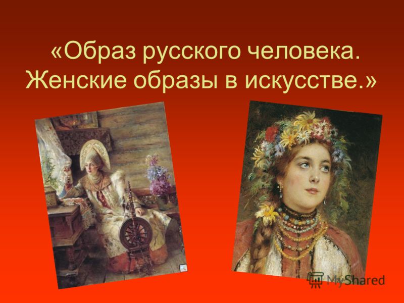 «Образ русского человека. Женские образы в искусстве.»