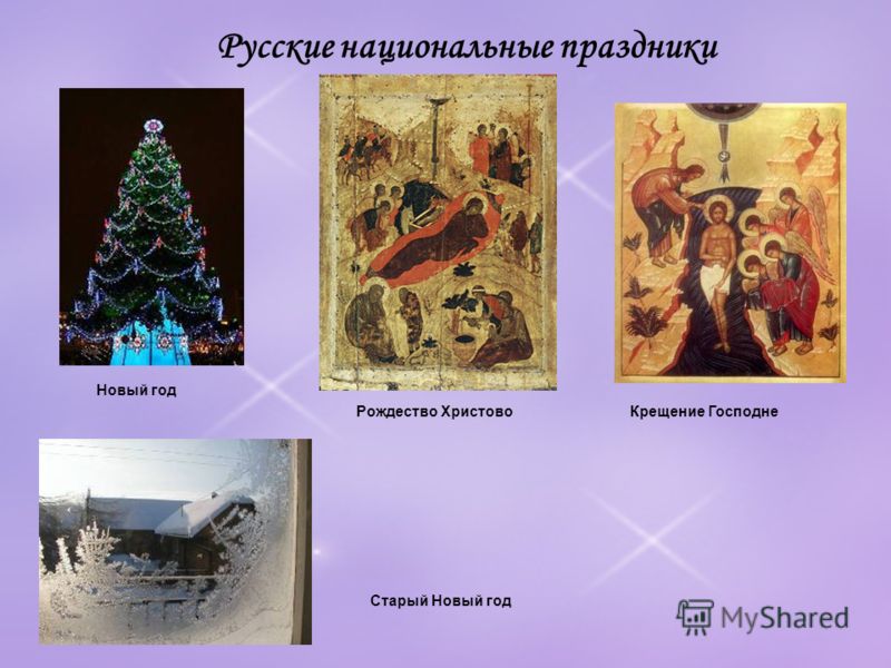 Русские национальные праздники Новый год Рождество ХристовоКрещение Господне Старый Новый год