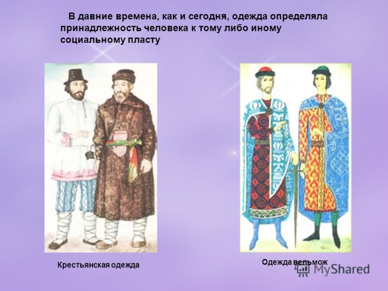 В давние времена, как и сегодня, одежда определяла принадлежность человека к тому либо иному социальному пласту Одежда вельмож Крестьянская одежда