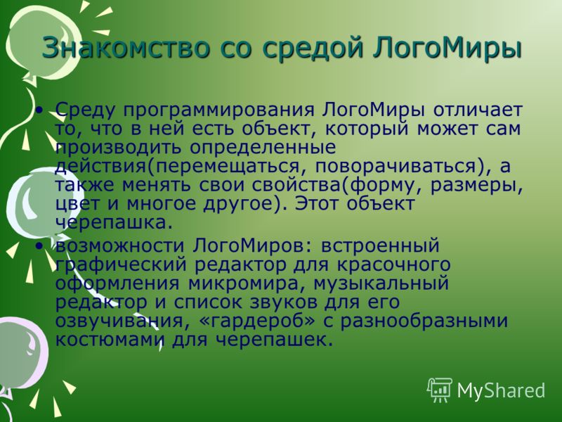 Знакомство со средой логомиры презентация со логомиры презентация средой знакомство