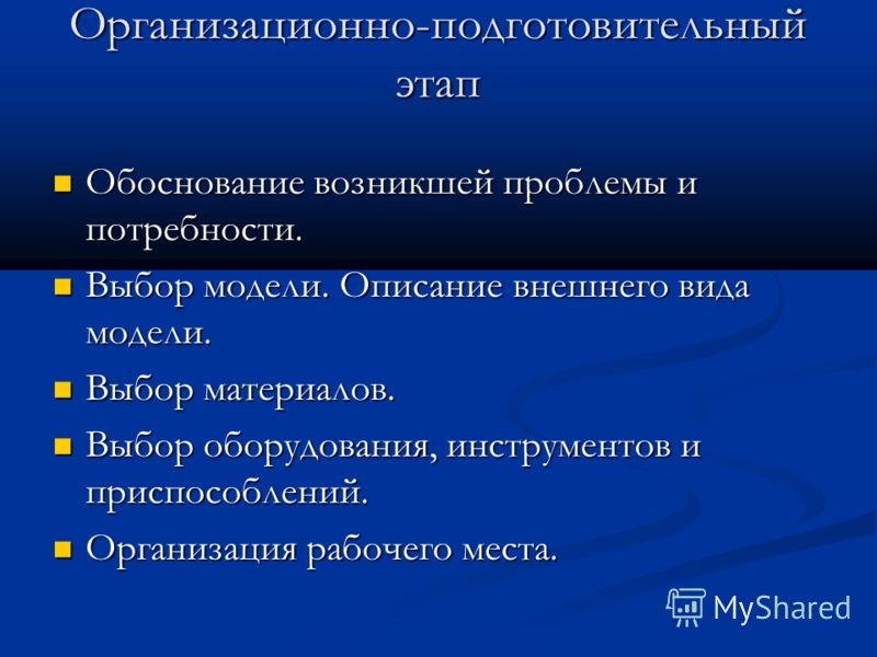 Подготовительный этап проекта