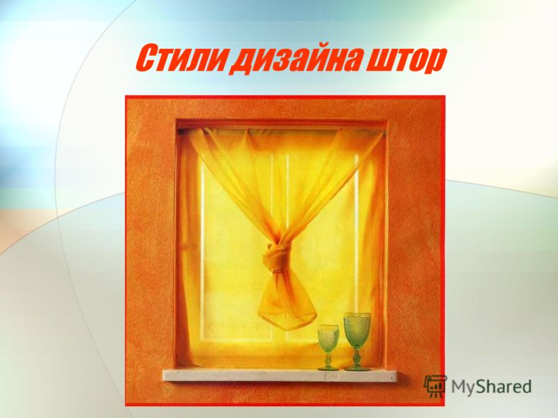 Стили дизайна штор Стили дизайна штор