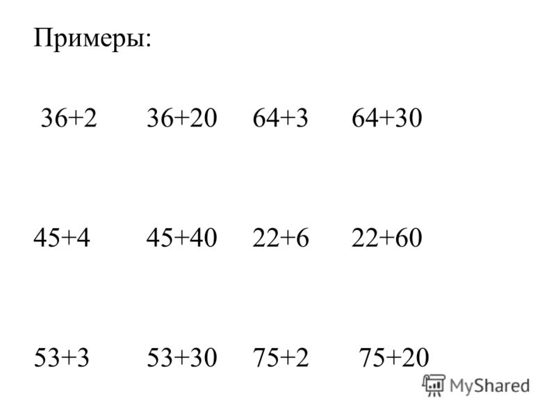 Решение примеров по математике 2 класс вида