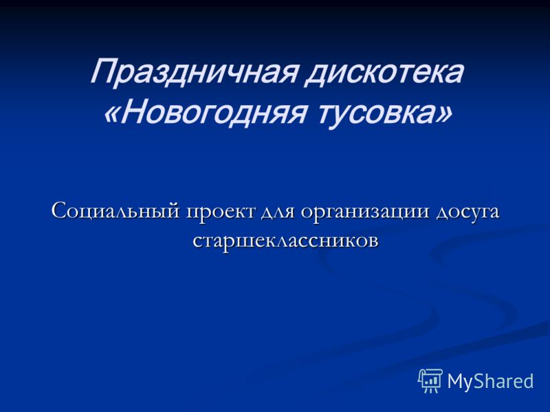 Сценарий дискотеки тематической Сценарий дискотеки тематической