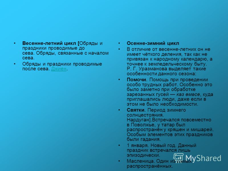Летний цикл обрядов Летний цикл обрядов