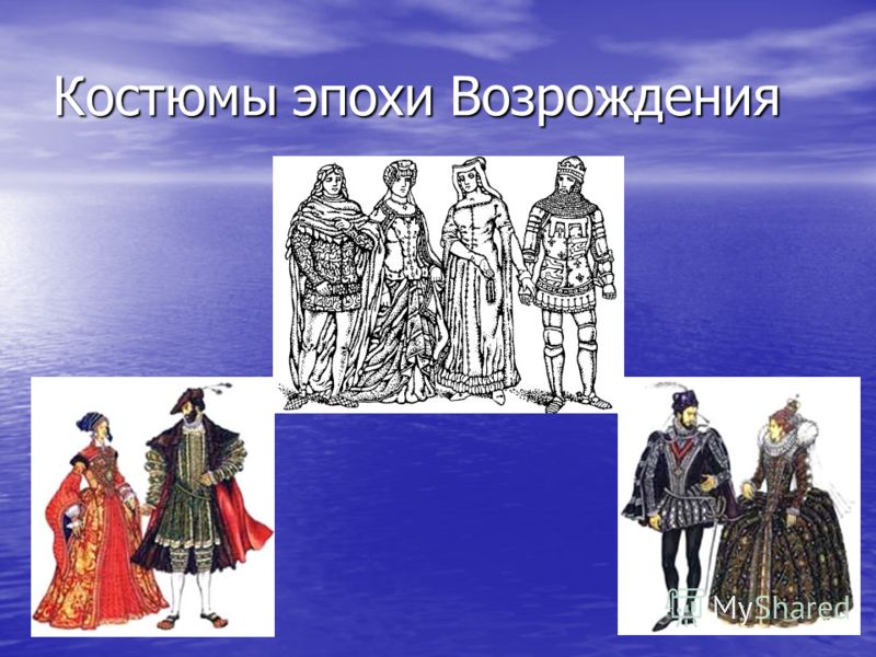 Реферат: Развитие английского костюма в период эпохи Возрождения