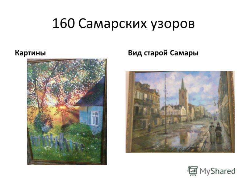 160 Самарских узоров КартиныВид старой Самары