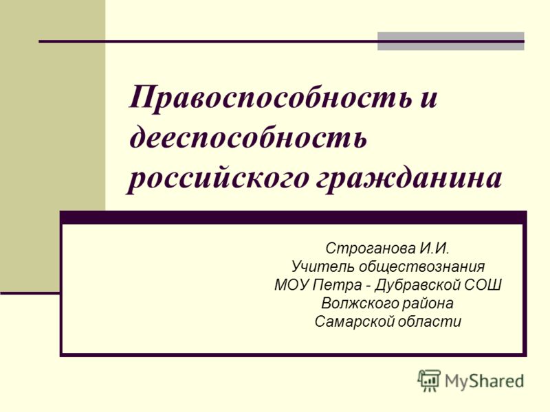 Правоспособность и дееспособность физических лиц Правоспособность и дееспособность физических лиц