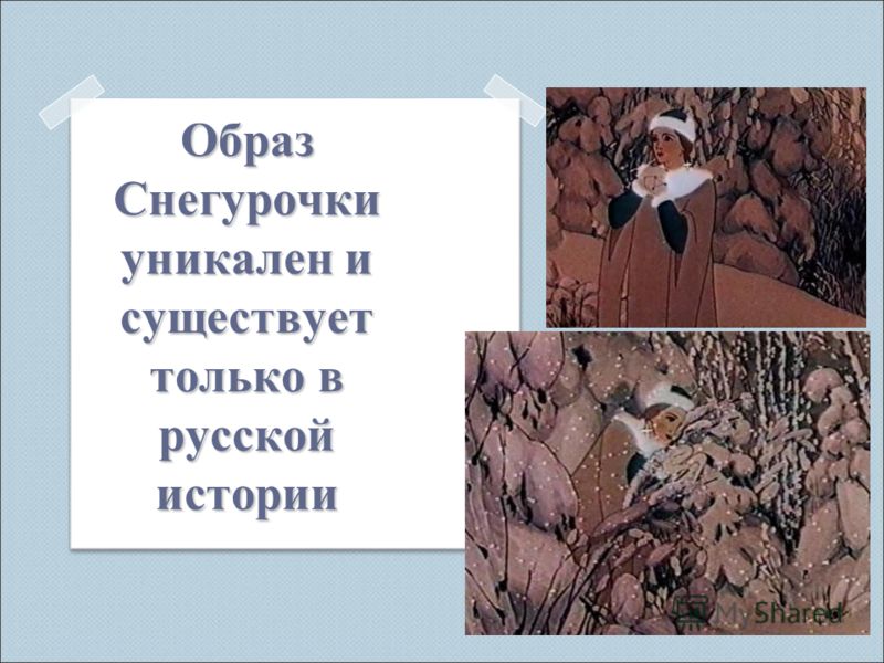 Образ Снегурочки уникален и существует только в русской истории