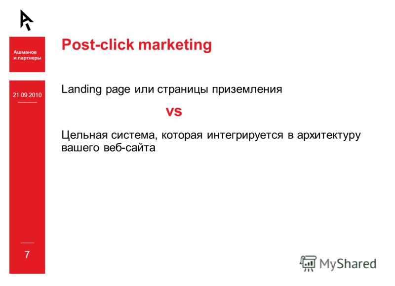 21.09.2010 7 Landing page или страницы приземления Цельная система, которая интегрируется в архитектуру вашего веб-сайта Post-click marketing vs