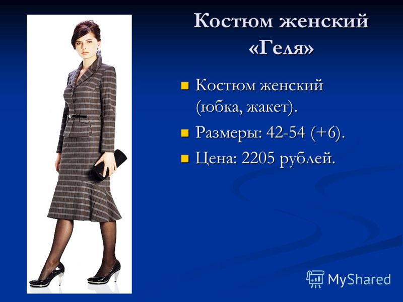 Виды Женских Костюмов