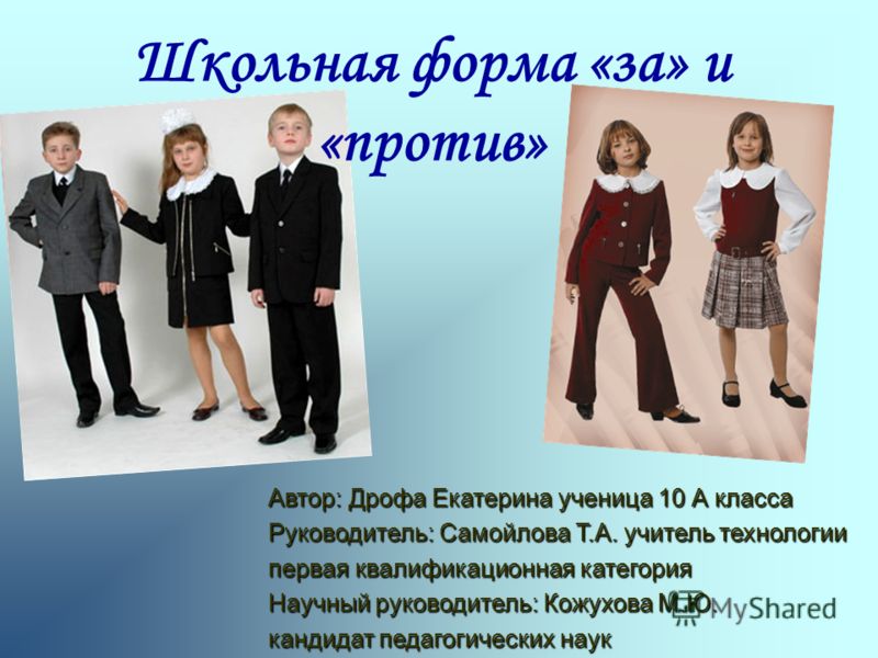 Отношение детей к школьной форме Отношение детей к школьной форме