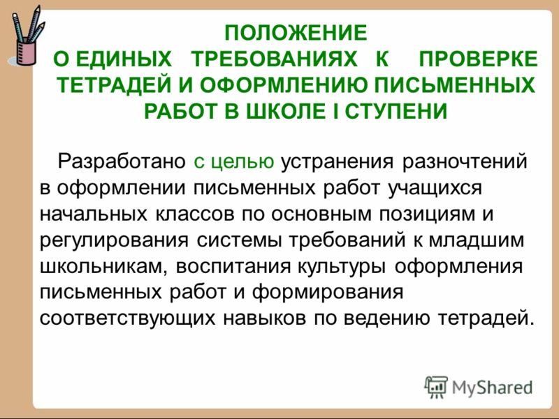 Требования к ведению тетрадей в начальной школе по фгос презентация