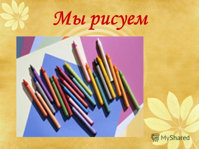 Мы рисуем шаблон Мы рисуем шаблон