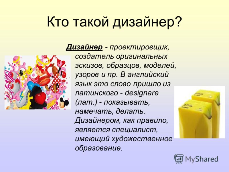 Доклад на тему что такое дизайн Доклад на тему что такое дизайн