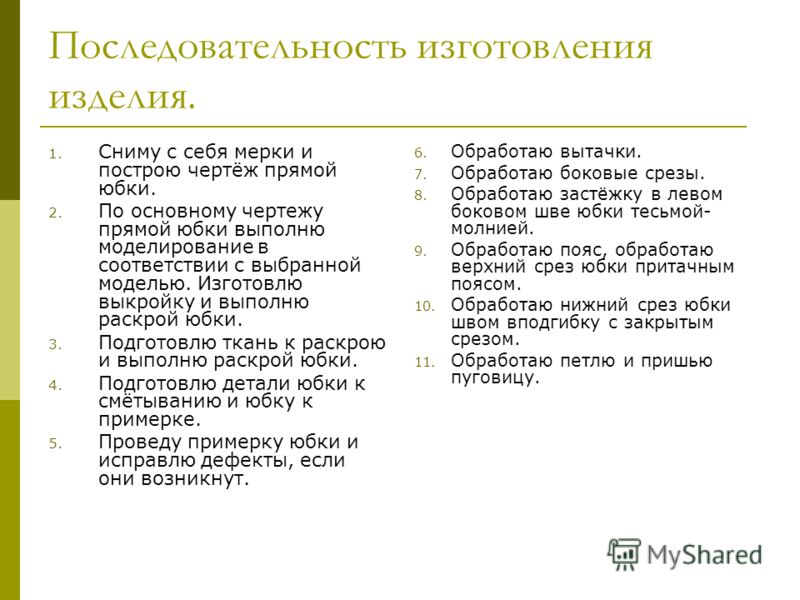 Творческий проект «Юбка»