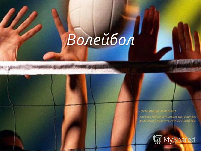 Реферат Спортивная Игра Волейбол Реферат Спортивная Игра Волейбол
