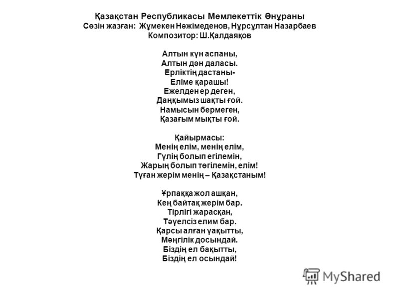 қазақстан гимні скачать