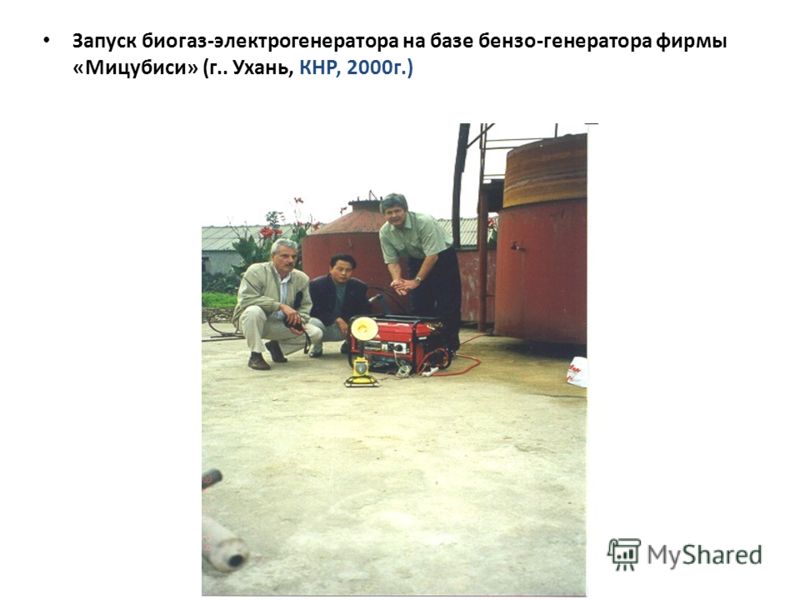 Запуск биогаз-электрогенератора на базе бензо-генератора фирмы «Мицубиси» (г.. Ухань, КНР, 2000г.)
