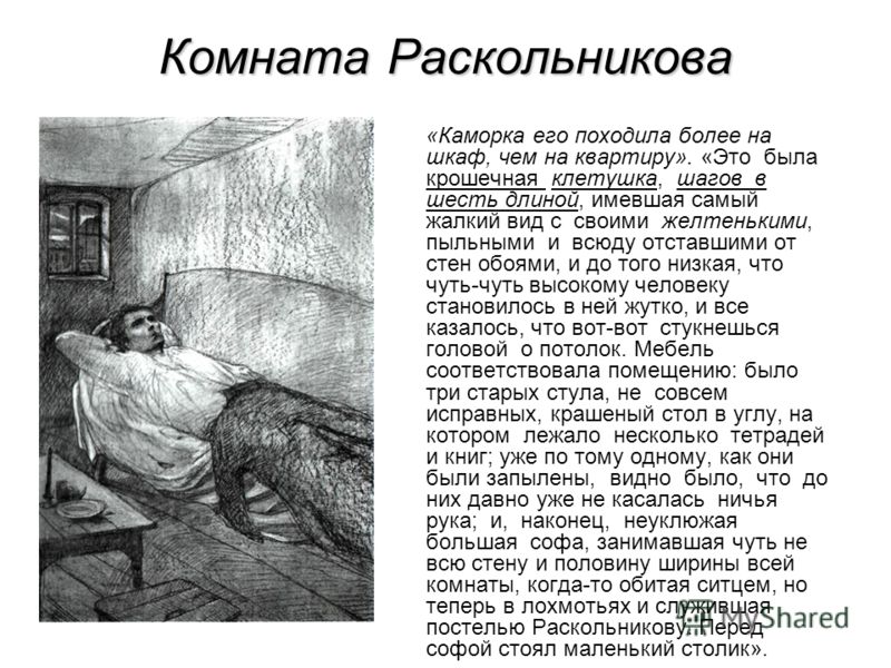 Описание комнат преступление и наказание комната находилась