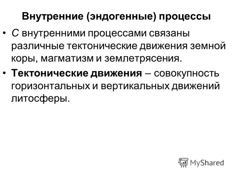 С чем не связаны экзогенные процессы С чем не связаны экзогенные процессы