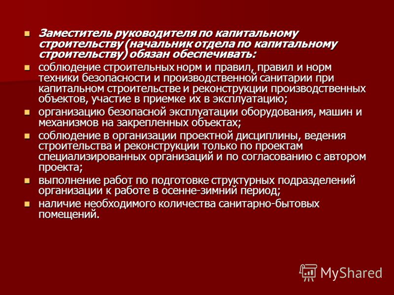 Должностная инструкция заместителя начальника отдела капитального строительства