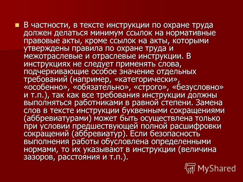 Укажите сокращенное обозначение межотраслевых правил по охране труда Порядок и особенности оформления объяснительной записки