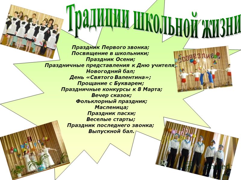 Проект школьные традиции